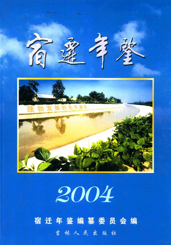 宿迁年鉴  2004 封面
