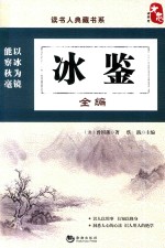 冰鉴全编 封面