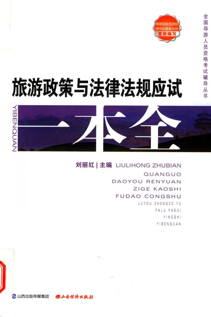 旅游政策与法律法规应试一本全 封面