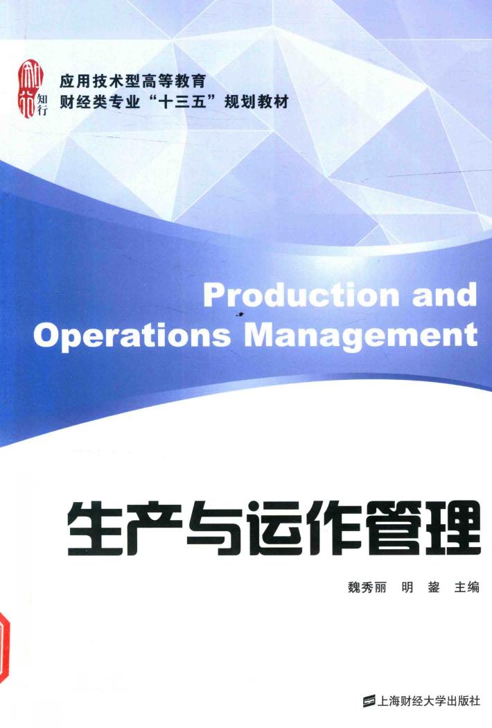 生产与运作管理 封面