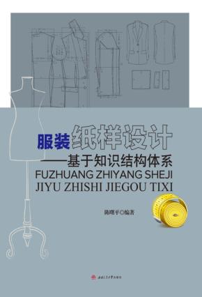 服装纸样设计  基于知识结构体系 封面