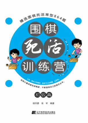 围棋死活训练营  初级篇 封面