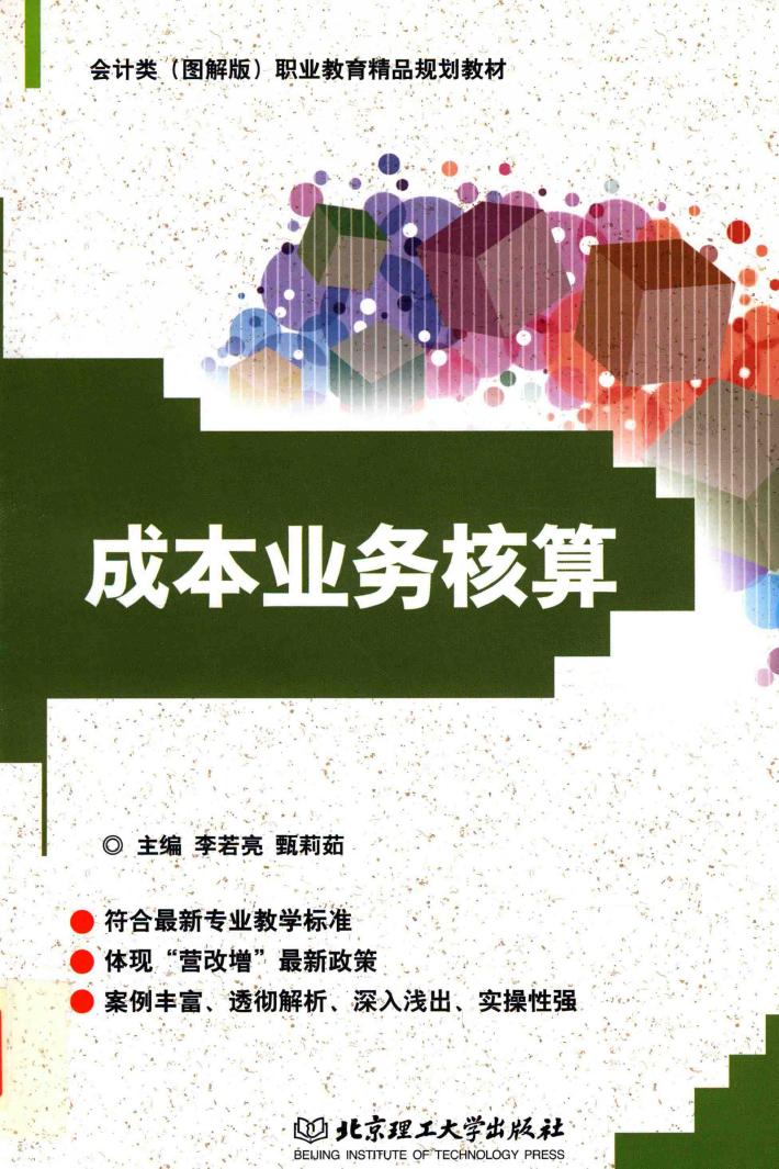 成本业务核算 封面