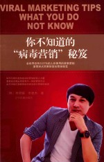 你不知道的“病毒营销”秘笈 封面