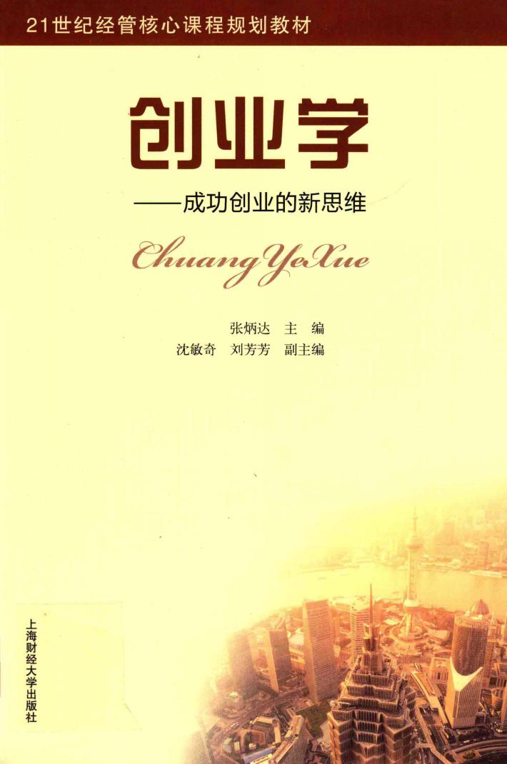 创业学 成功创业的新思维