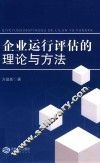 企业运行评估的理论与方法 封面