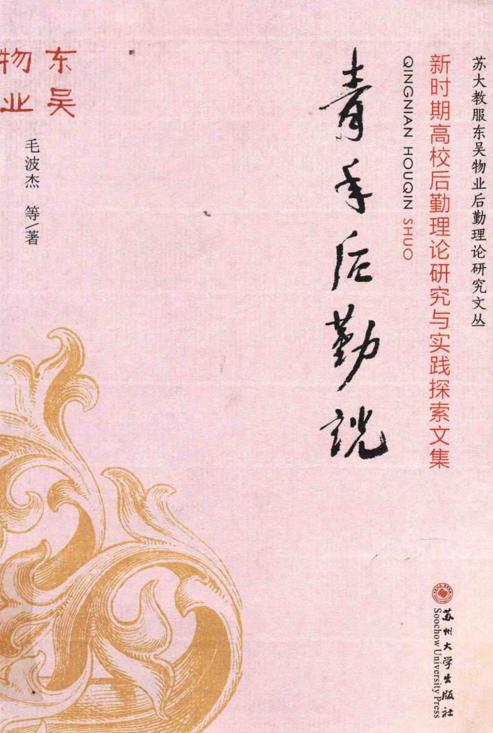 青年后勤说  新时期高校后勤理论研究与实践探索文集 封面