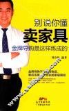 别说你懂卖家具  金牌导购是这样炼成的 封面