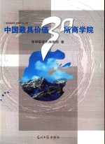 中国最具价值30所商学院 封面