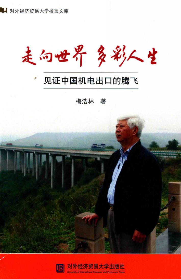 走向世界  多彩人生  见证中国机电出口的腾飞 封面