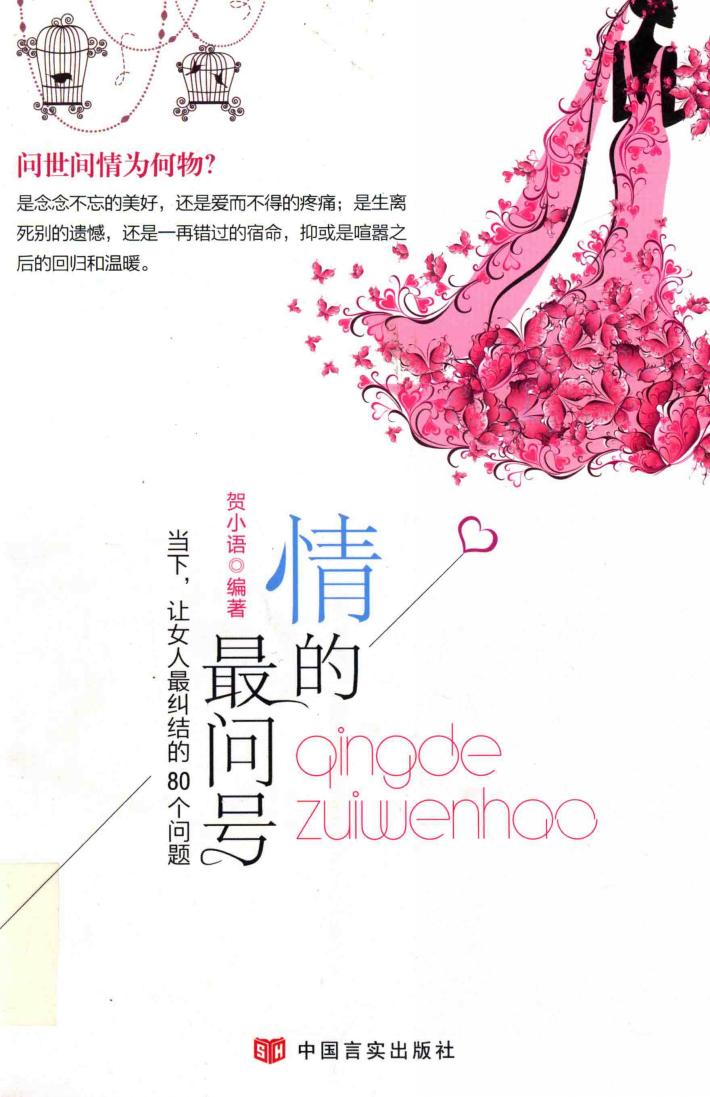 情的最问号：当下，让女人最纠结的80个问题 封面