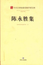 中共甘肃省委党校学者文库  陈永胜集 封面