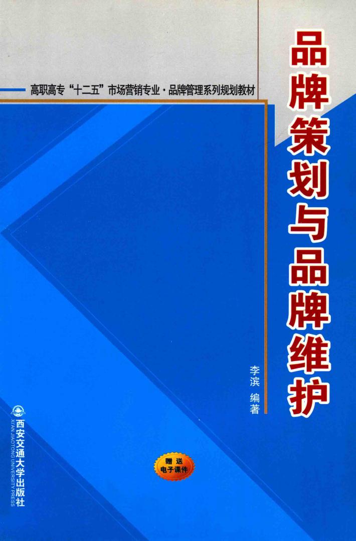 品牌策划与品牌维护 封面