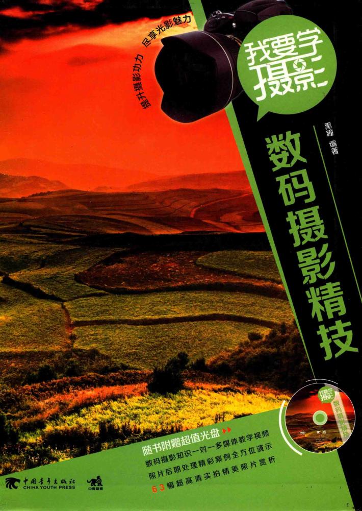 我要学摄影：数码摄影精技 封面