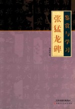 张猛龙碑 电子书封面