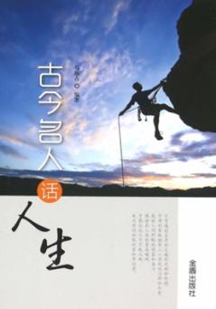古今名人话人生 封面