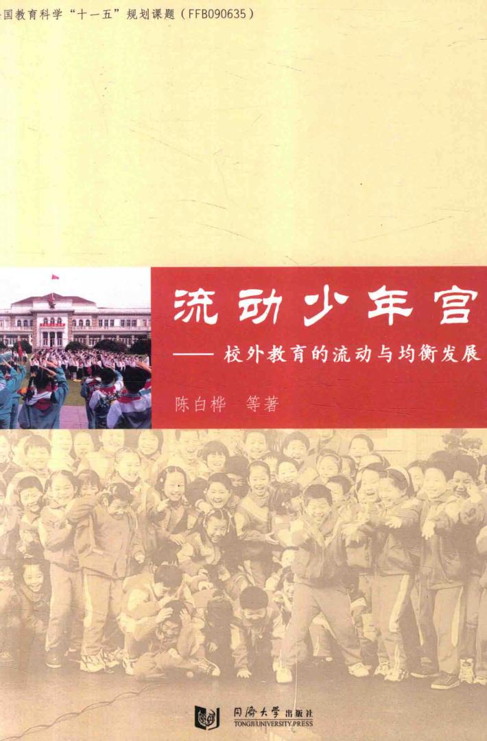 流动少年宫  校外教育的流动与均衡发展 封面