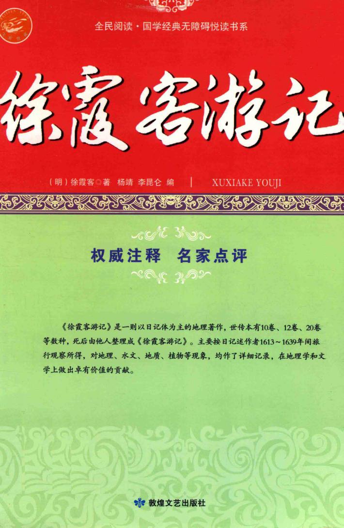 徐霞客游记  古代游记的绝世佳著 封面