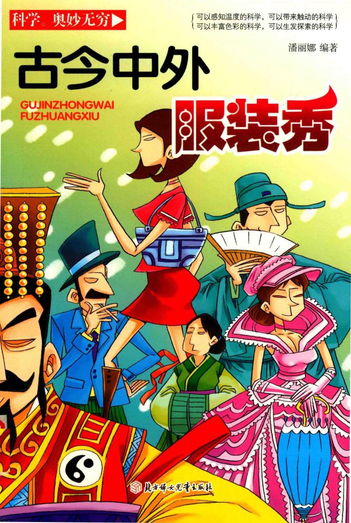 科学·奥妙无穷 古今中外服装秀 封面