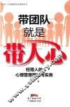带团队就是带人心  经理人的心理管理策略与实务 封面
