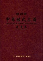 颍川堂  中华钟氏宗谱  辽宁卷  下 封面