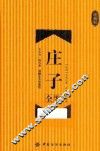 庄子全鉴  珍藏版 封面