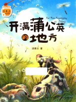 汤素兰暖爱童话  开满蒲公英的地方 封面