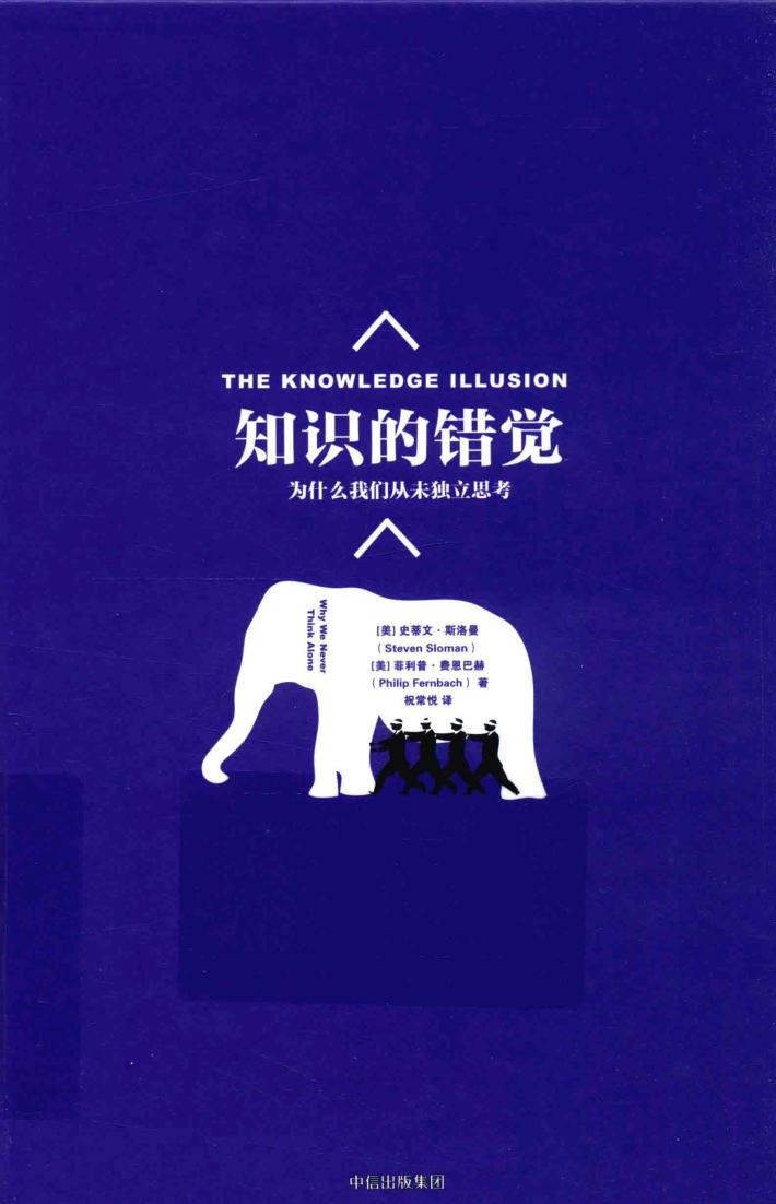 知识的错觉  为什么我们从未独立思考 封面