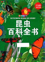 昆虫百科全书  拼音精装版 封面