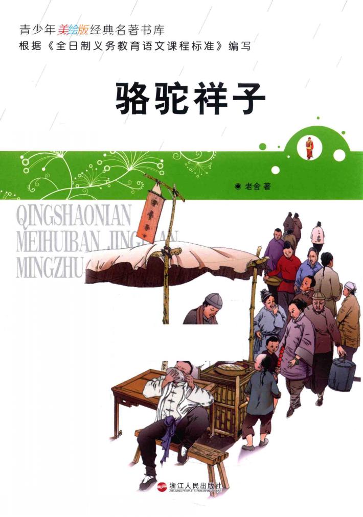 经典名著书库  骆驼祥子  青少年美绘版 封面