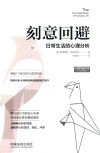 刻意回避 日常生活的心理分析 封面