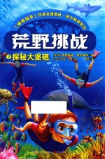荒野挑战  2  探秘大堡礁 封面