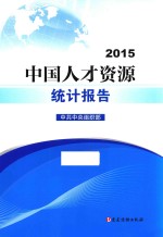 中国人才资源统计报告 2015 封面