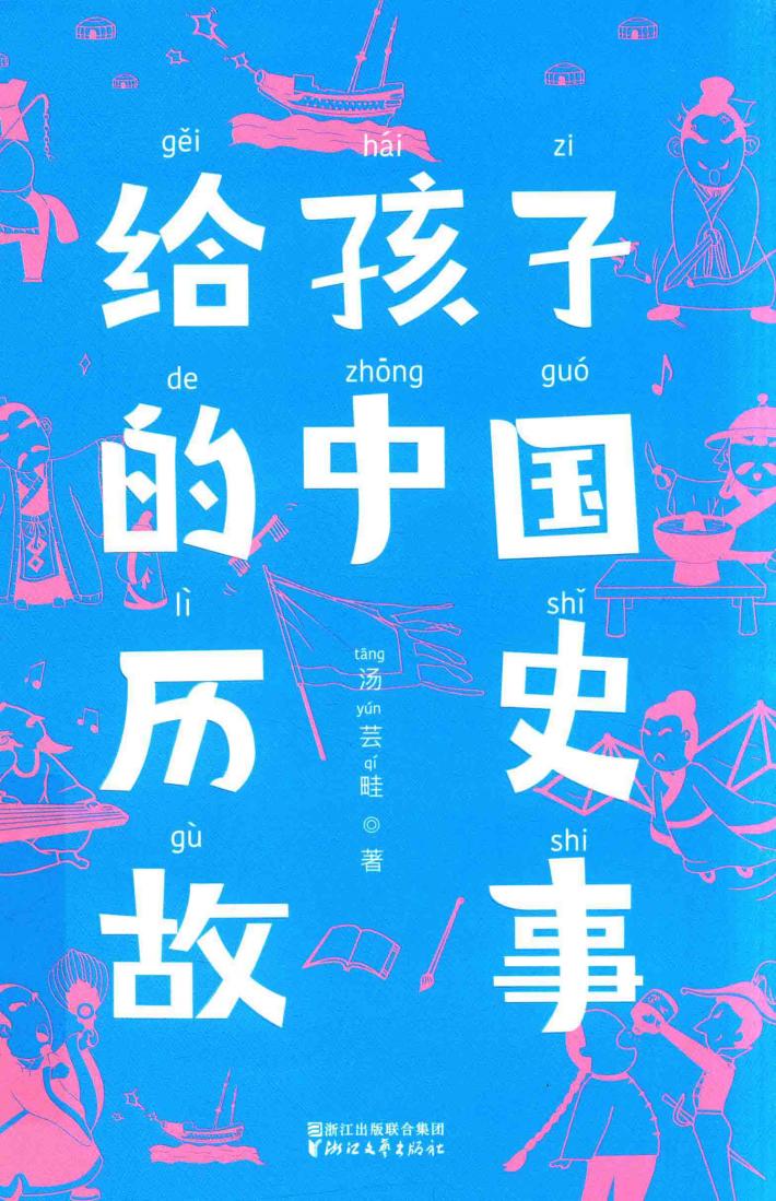 给孩子的中国历史故事  6-14岁 封面