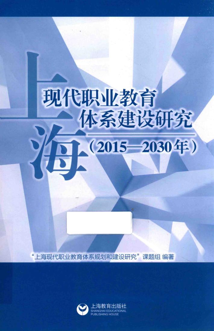 上海现代职业教育体系建设研究  2015-2030年 封面