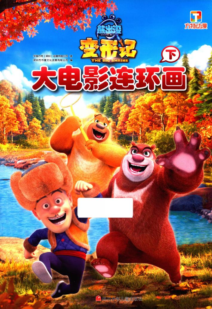 熊出没变形记大电影连环画  下 封面