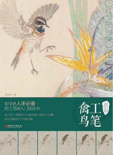 中国现代工笔画技法丛书  工笔禽鸟 封面