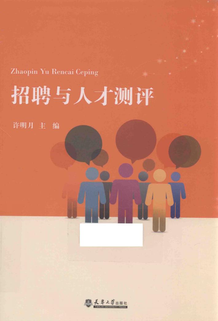 招聘与人才测评 封面