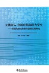 立德树人  育新时期高职大学生  新疆高职院校德育创新实践研究 封面
