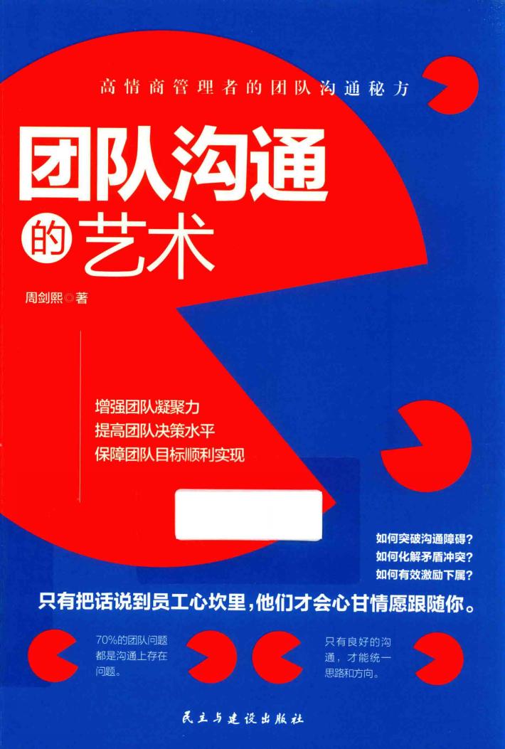 团队沟通的艺术 封面