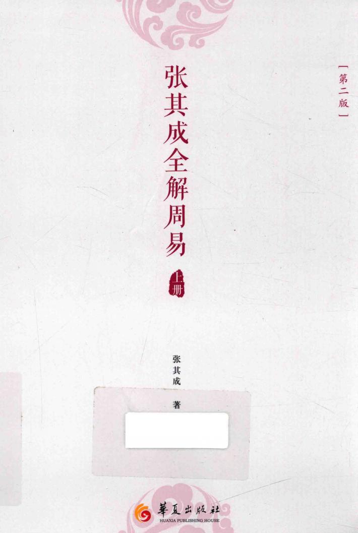 张其成全解周易  第2版  上