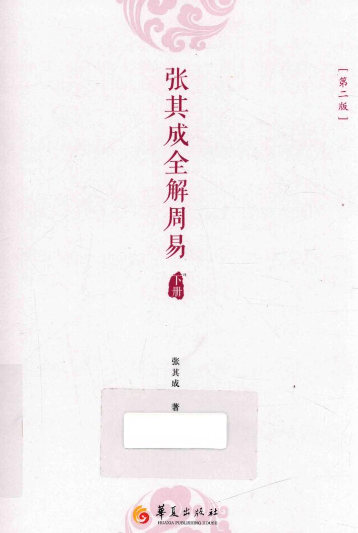 张其成全解周易  第2版  下