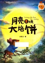 汤素兰暖爱童话  月亮是块大烙饼 封面