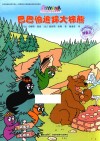 巴巴爸爸环游世界系列  巴巴伯追踪大棕熊 封面