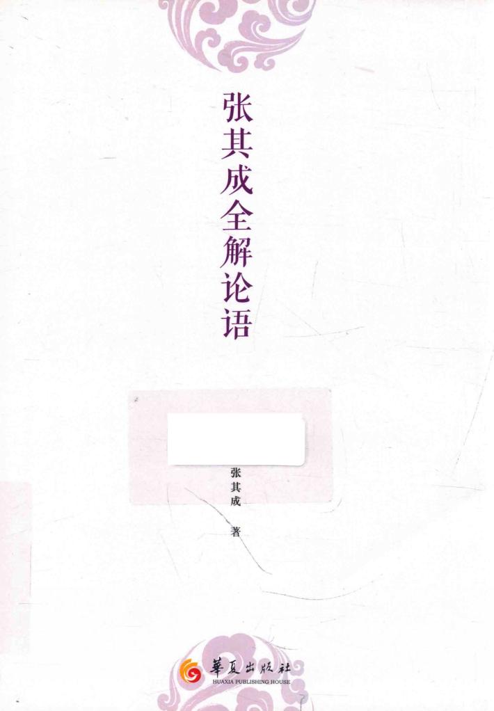 张其成全解论语