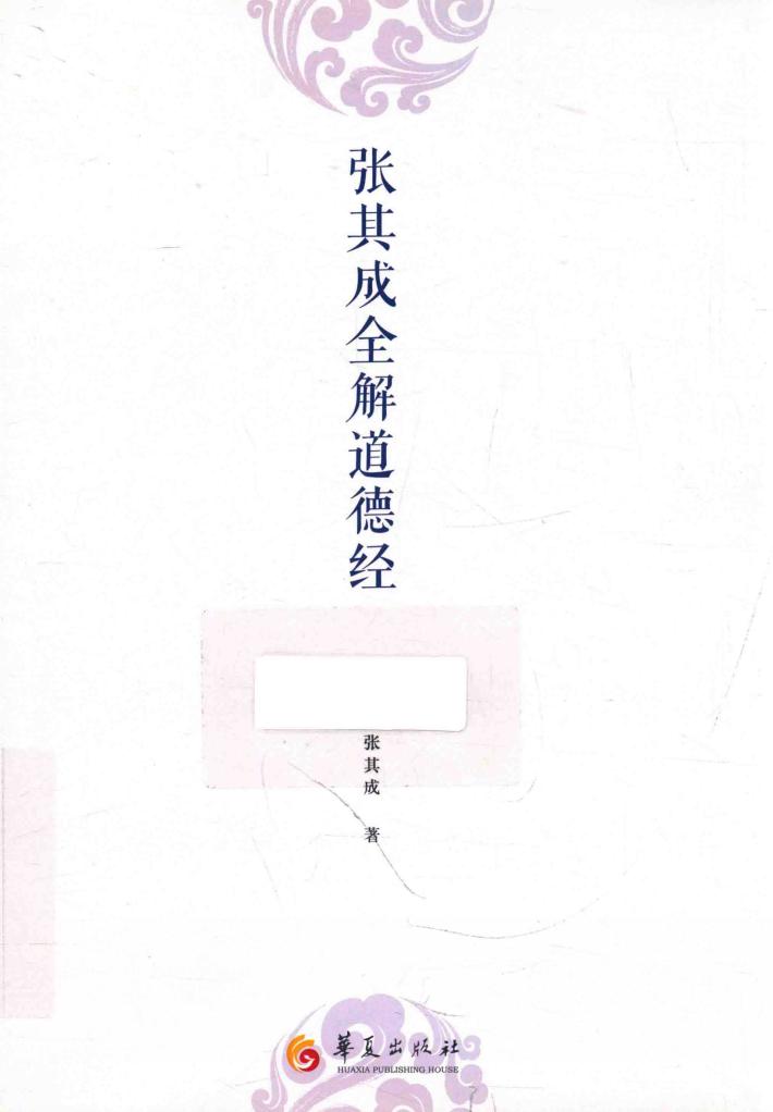 张其成全解道德经