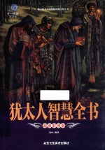 犹太人智慧全书 封面