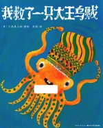我救了一只大王乌贼 封面