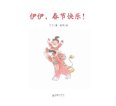 伊伊  春节快乐! 封面