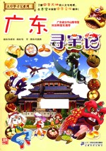 广东寻宝记 封面